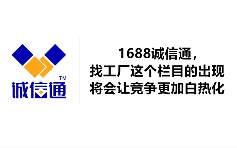 1688诚信通：构建商业信任新篇章